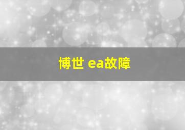 博世 ea故障